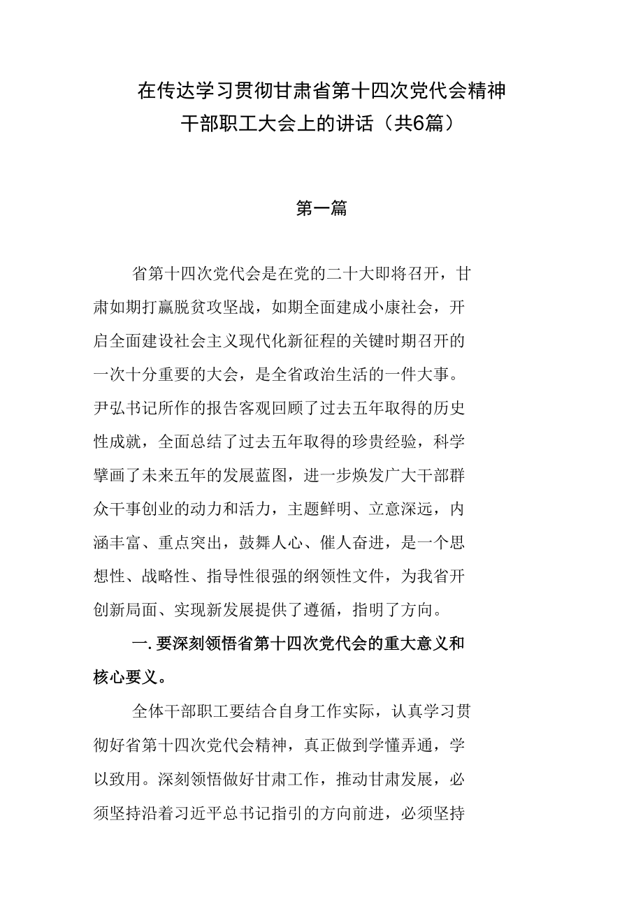 在传达学习贯彻甘肃省第十四次党代会精神干部职工大会上的讲话（共6篇）.docx_第1页