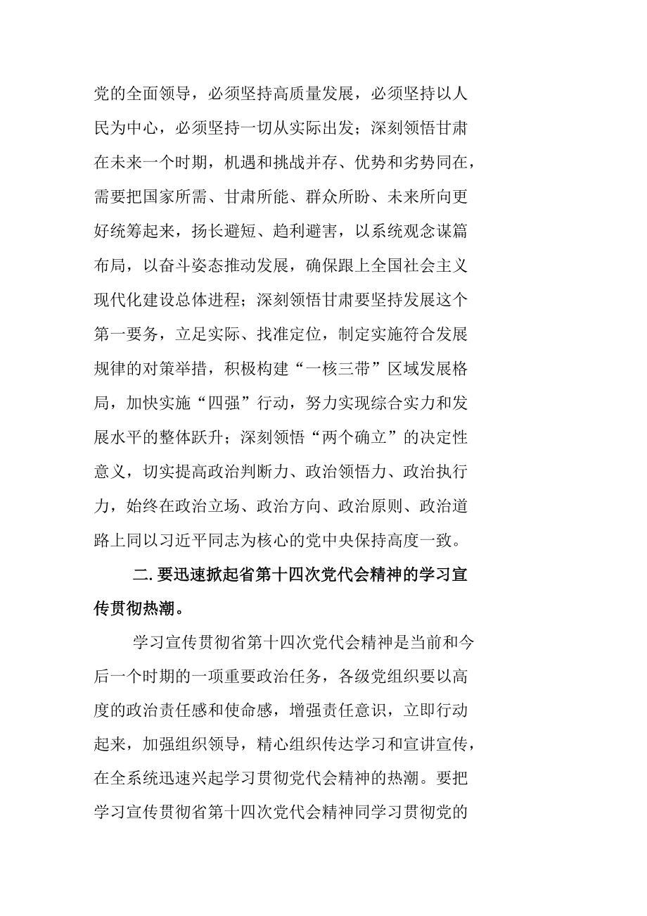 在传达学习贯彻甘肃省第十四次党代会精神干部职工大会上的讲话（共6篇）.docx_第2页