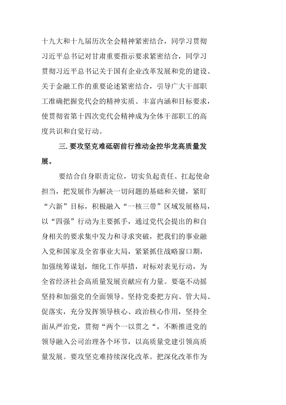 在传达学习贯彻甘肃省第十四次党代会精神干部职工大会上的讲话（共6篇）.docx_第3页