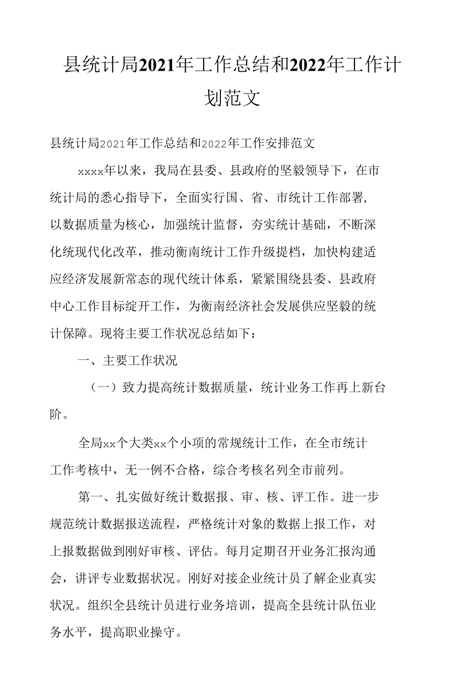 县统计局2021年工作总结和2022年工作计划范文_1.docx_第1页