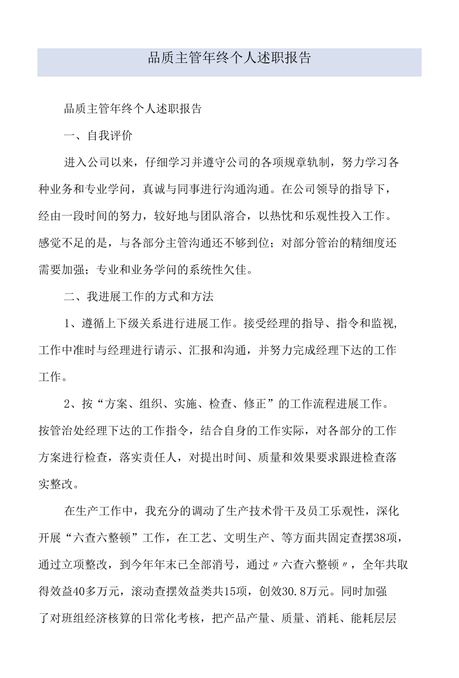 品质主管年终个人述职报告.docx_第1页