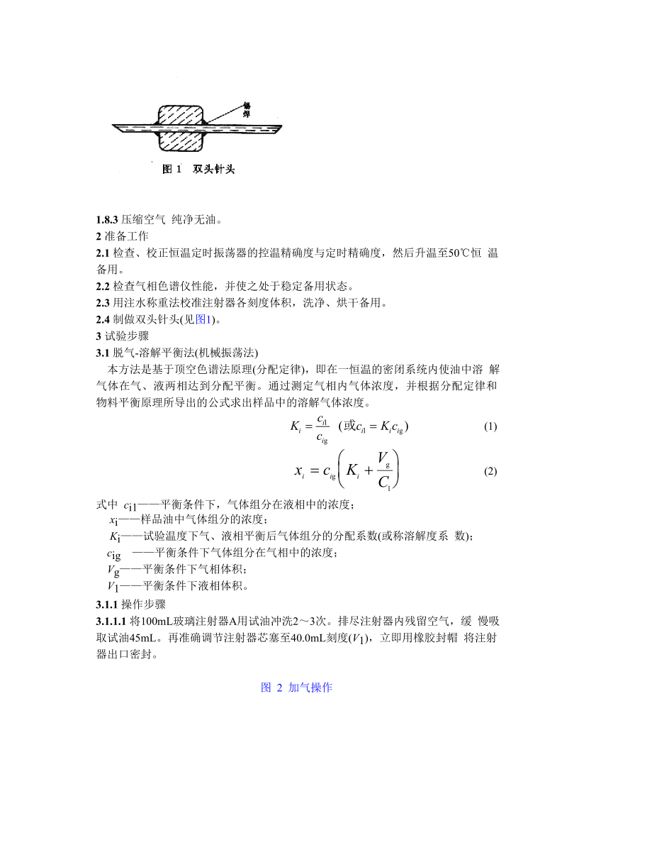 SD304—89绝缘油中溶解气体组分含量的测定法 气相色谱法.doc_第3页