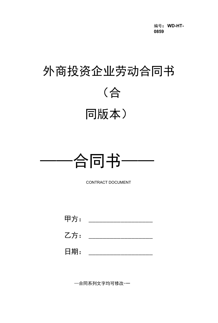 外商投资企业劳动合同书(合同版本).docx_第1页