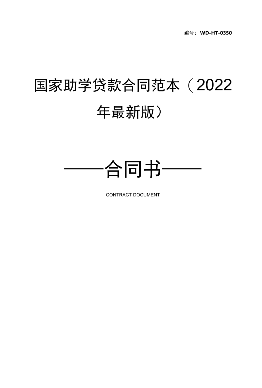 国家助学贷款合同范本(2022年最新版).docx_第1页