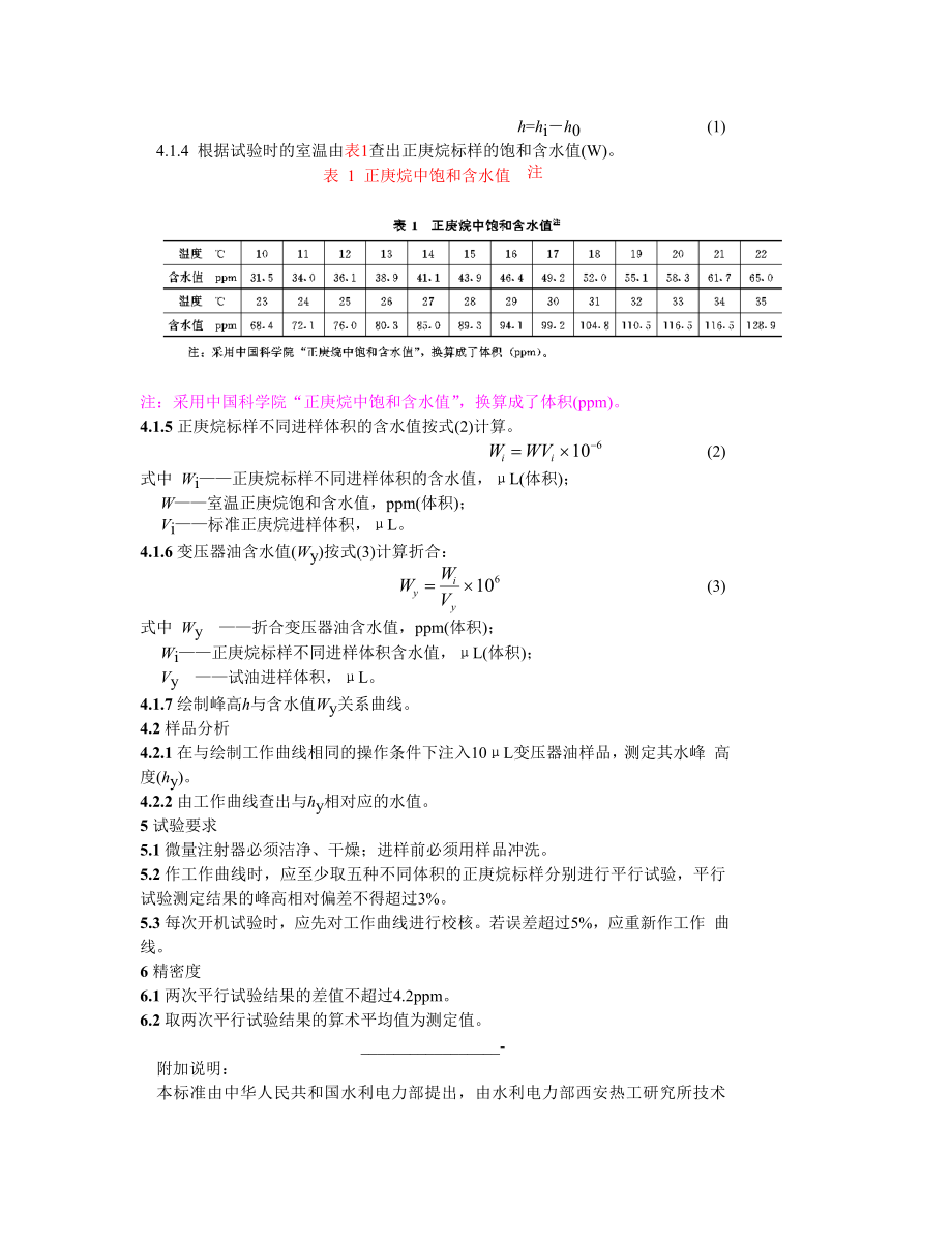 GB 7601—87 运行中变压器油水分测定法（气相色谱法）.doc_第2页