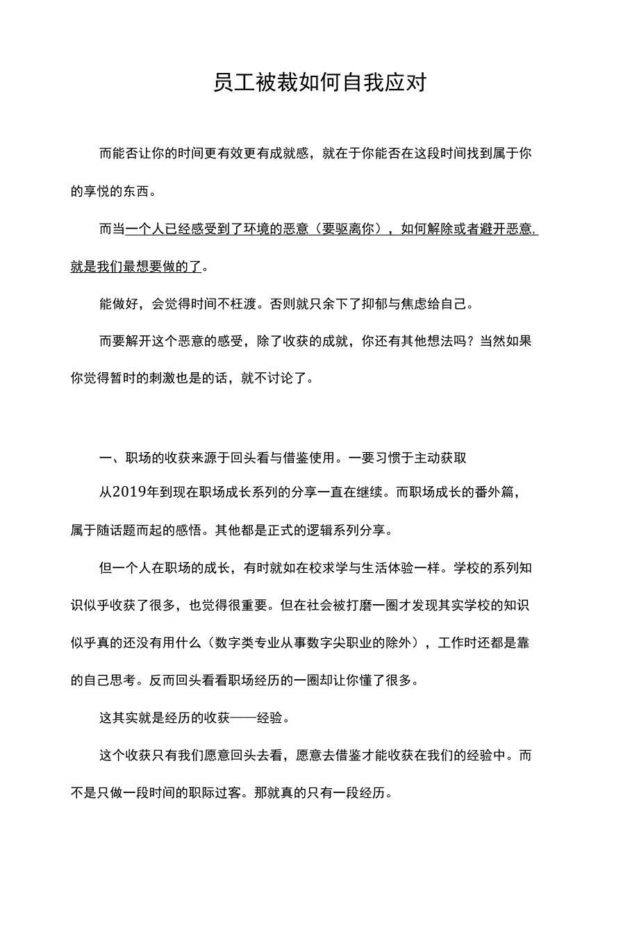 员工被裁如何自我应对.docx_第1页