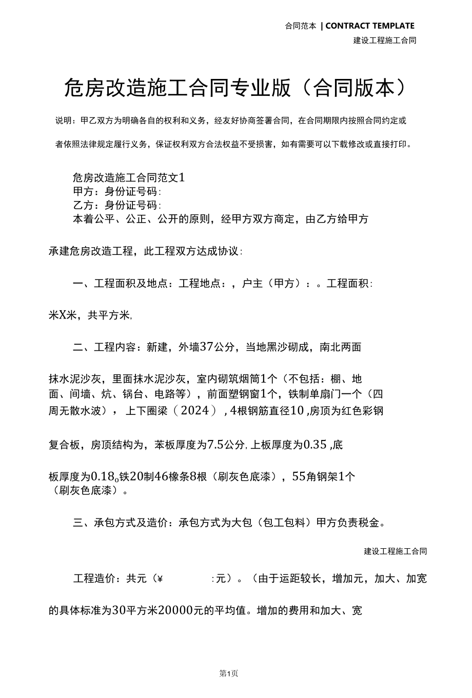 危房改造施工合同专业版(合同版本).docx_第3页