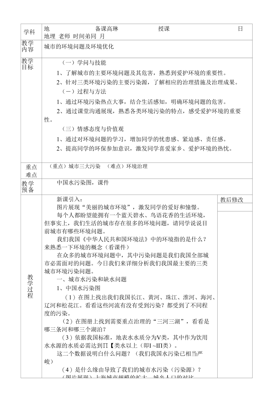 城市的环境问题及其优化教案.docx_第1页