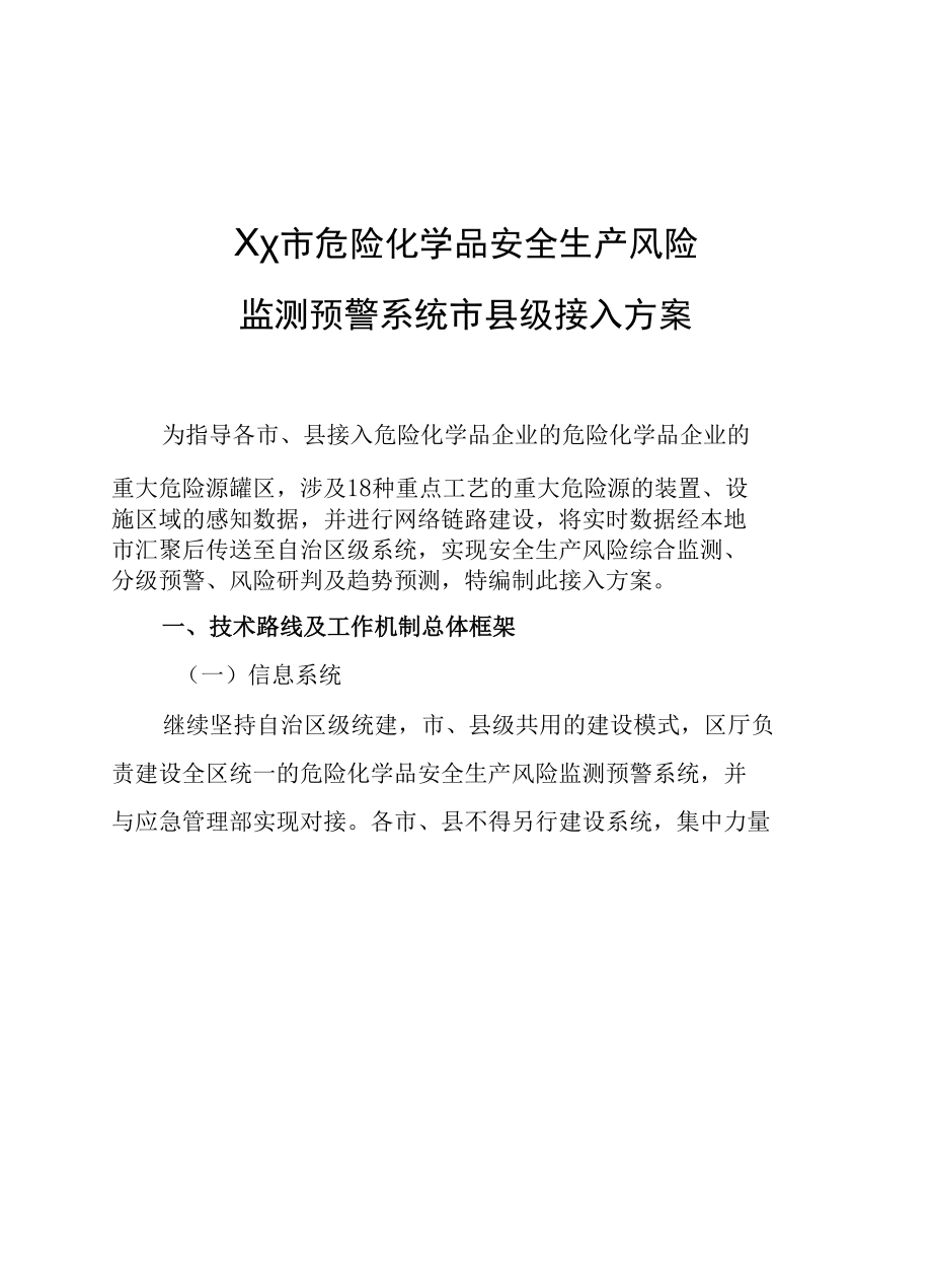 危化品安全生产风险监测预警系统市县级接入方案.docx_第1页