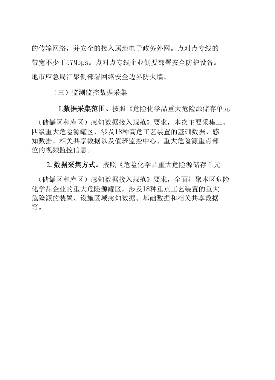 危化品安全生产风险监测预警系统市县级接入方案.docx_第2页