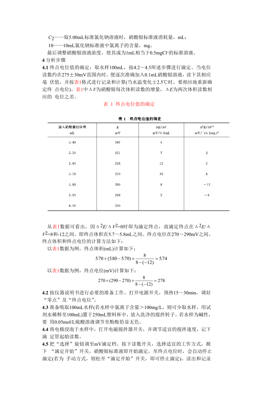 GB 6905.2—86 锅炉用水和冷却水分析方法 氯化物的测定 电位滴定法.doc_第2页