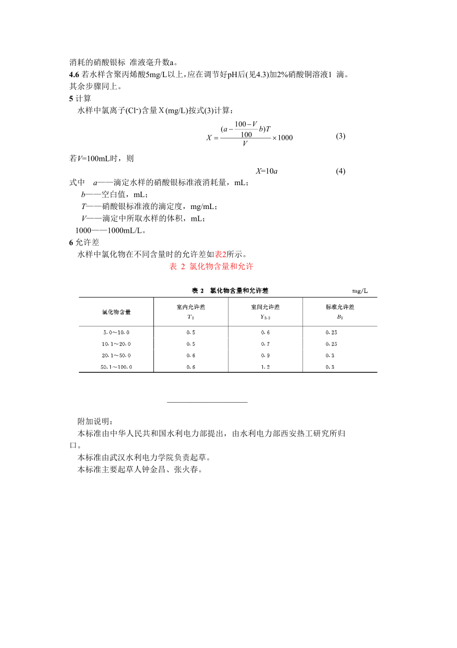 GB 6905.2—86 锅炉用水和冷却水分析方法 氯化物的测定 电位滴定法.doc_第3页