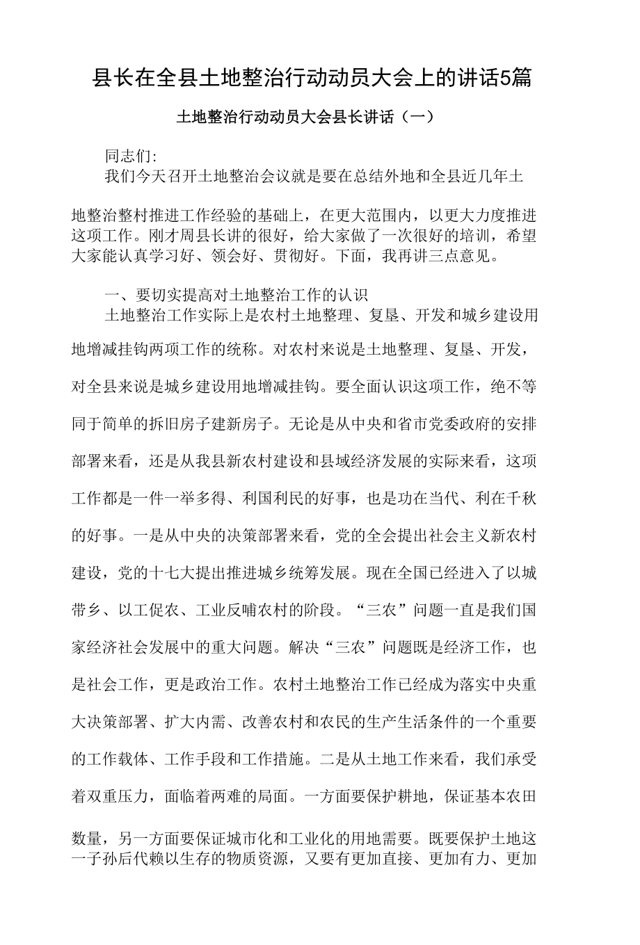 县长在全县土地整治行动动员大会上的讲话5篇.docx_第1页