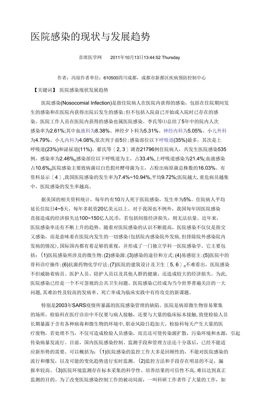 医院感染的现状与发展趋势.docx_第1页