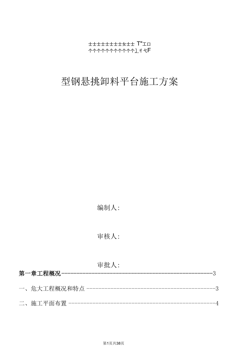 型钢悬挑卸料平台施工方案11.1(1).docx_第1页