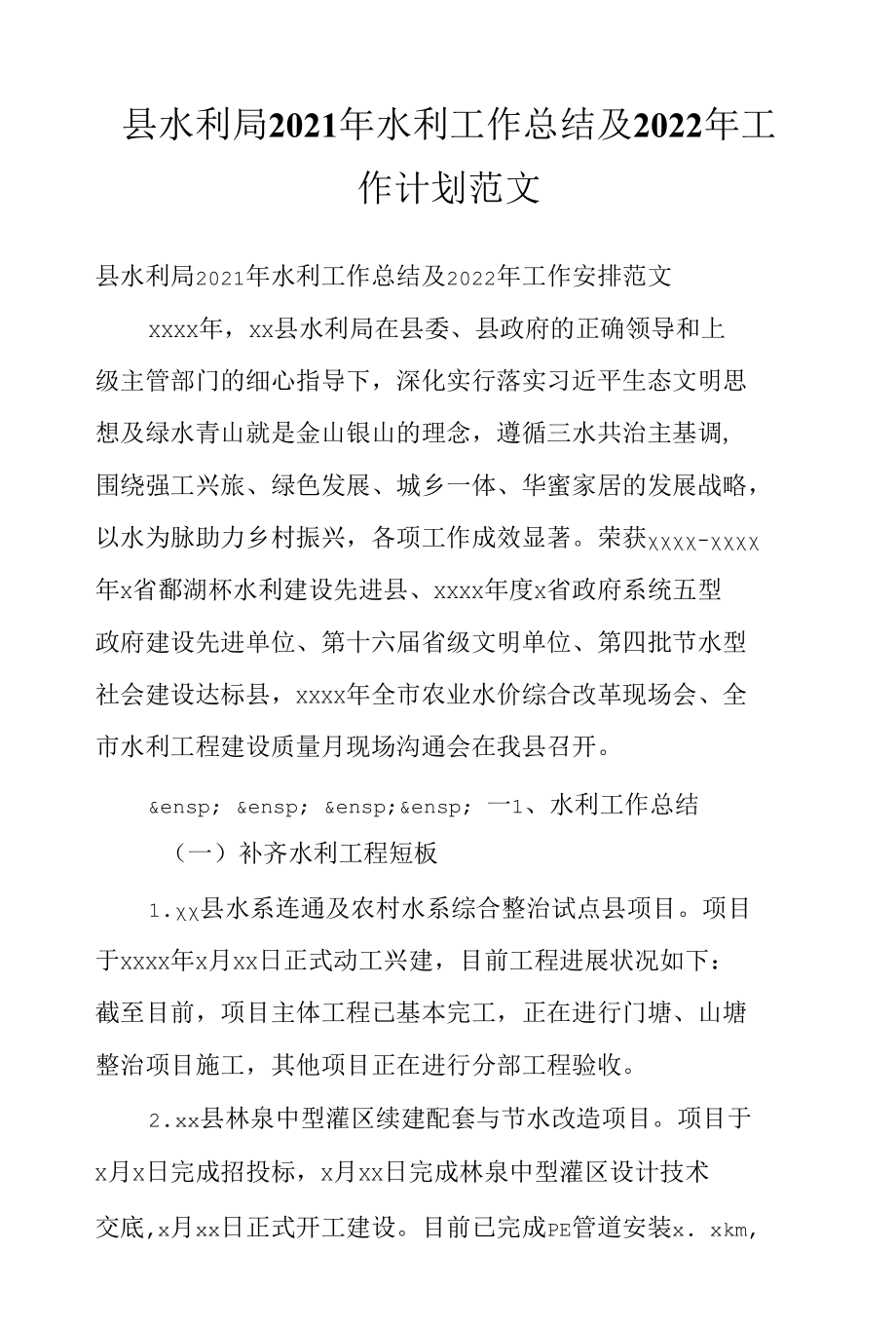 县水利局2021年水利工作总结及2022年工作计划范文.docx_第1页