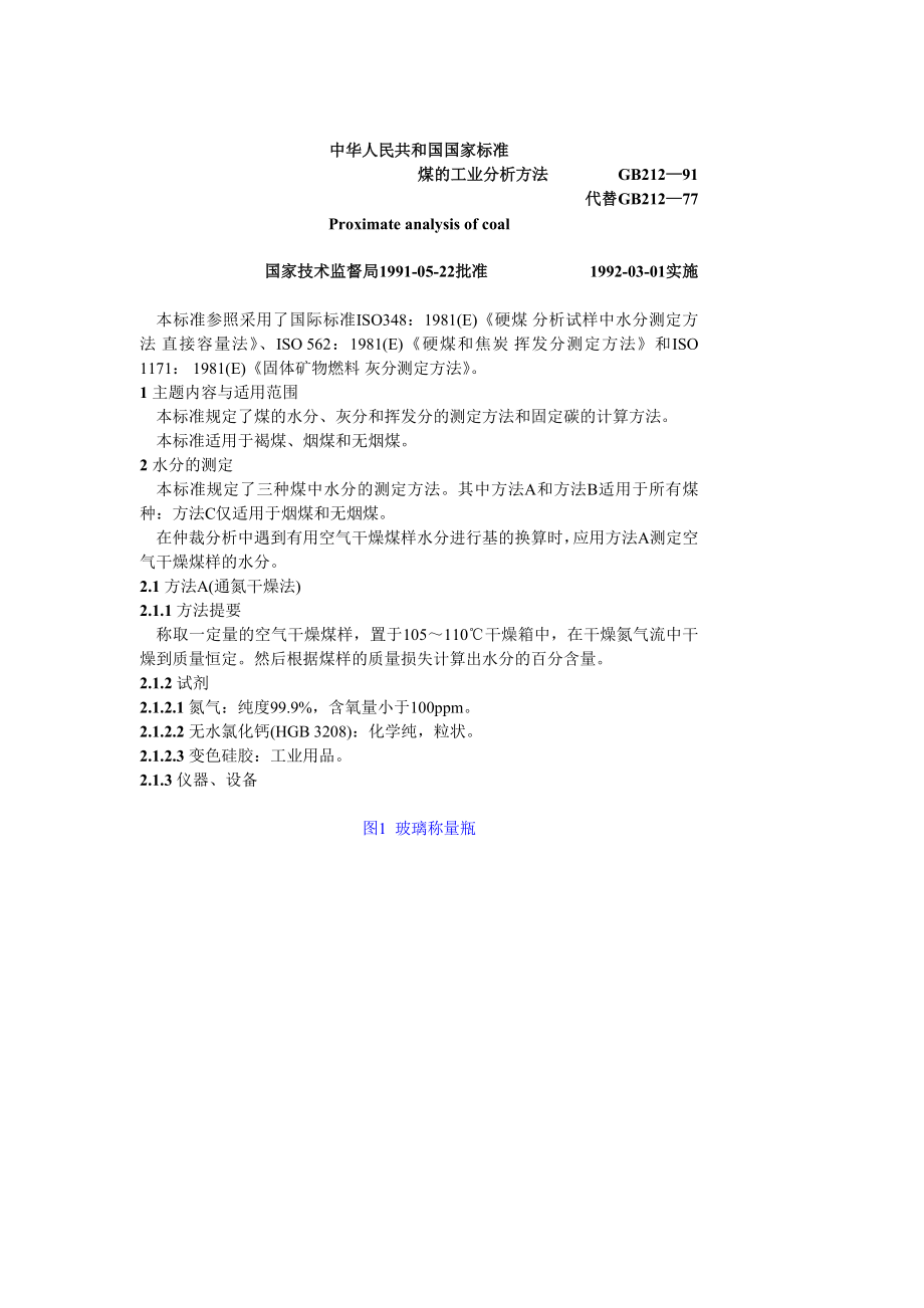 GB212—91煤的工业分析方法.doc_第1页