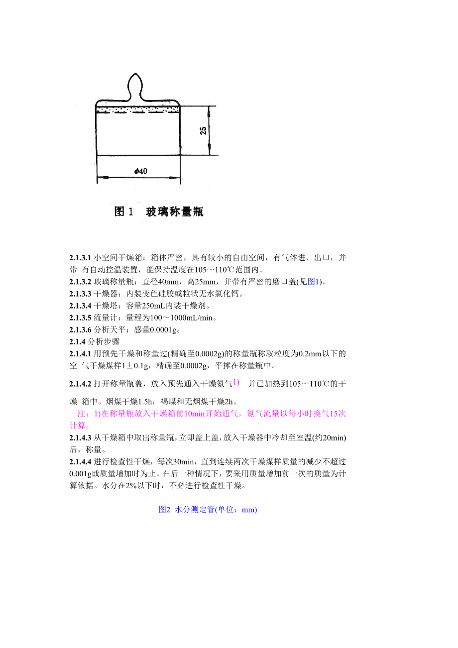 GB212—91煤的工业分析方法.doc_第2页