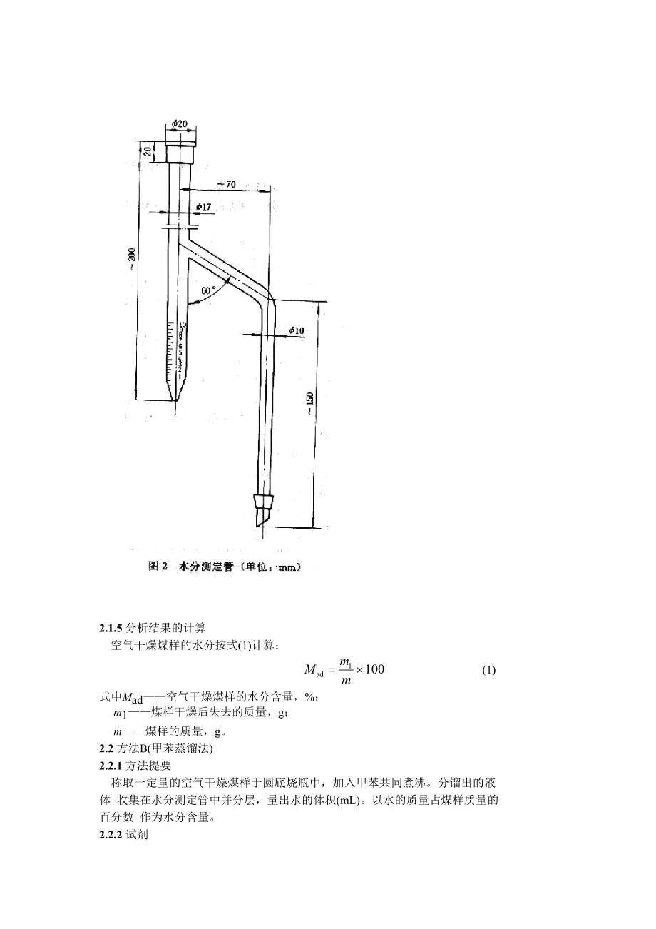 GB212—91煤的工业分析方法.doc_第3页