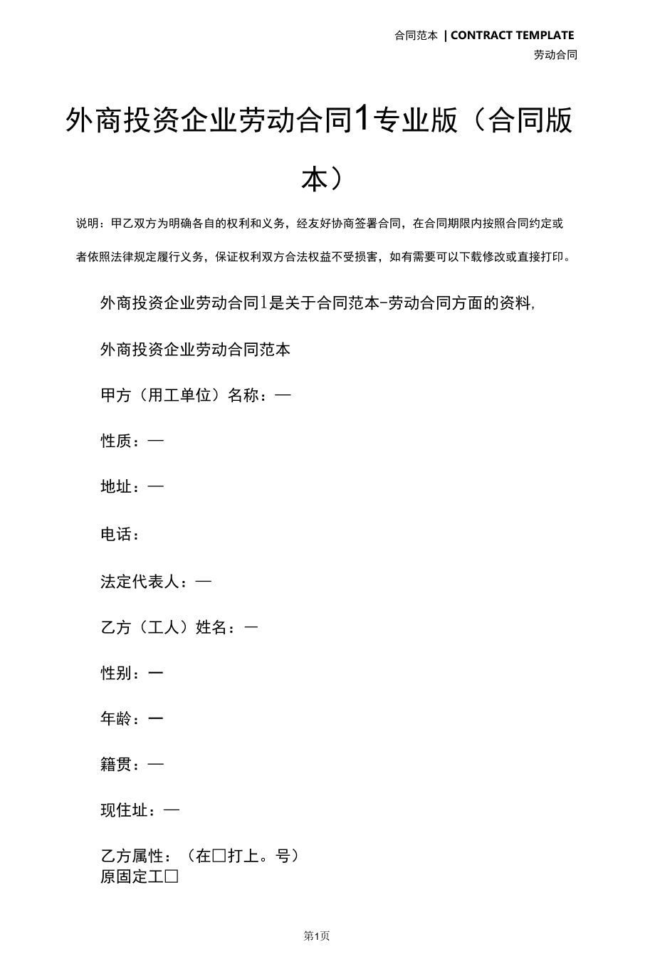 外商投资企业劳动合同1专业版(合同版本).docx_第2页