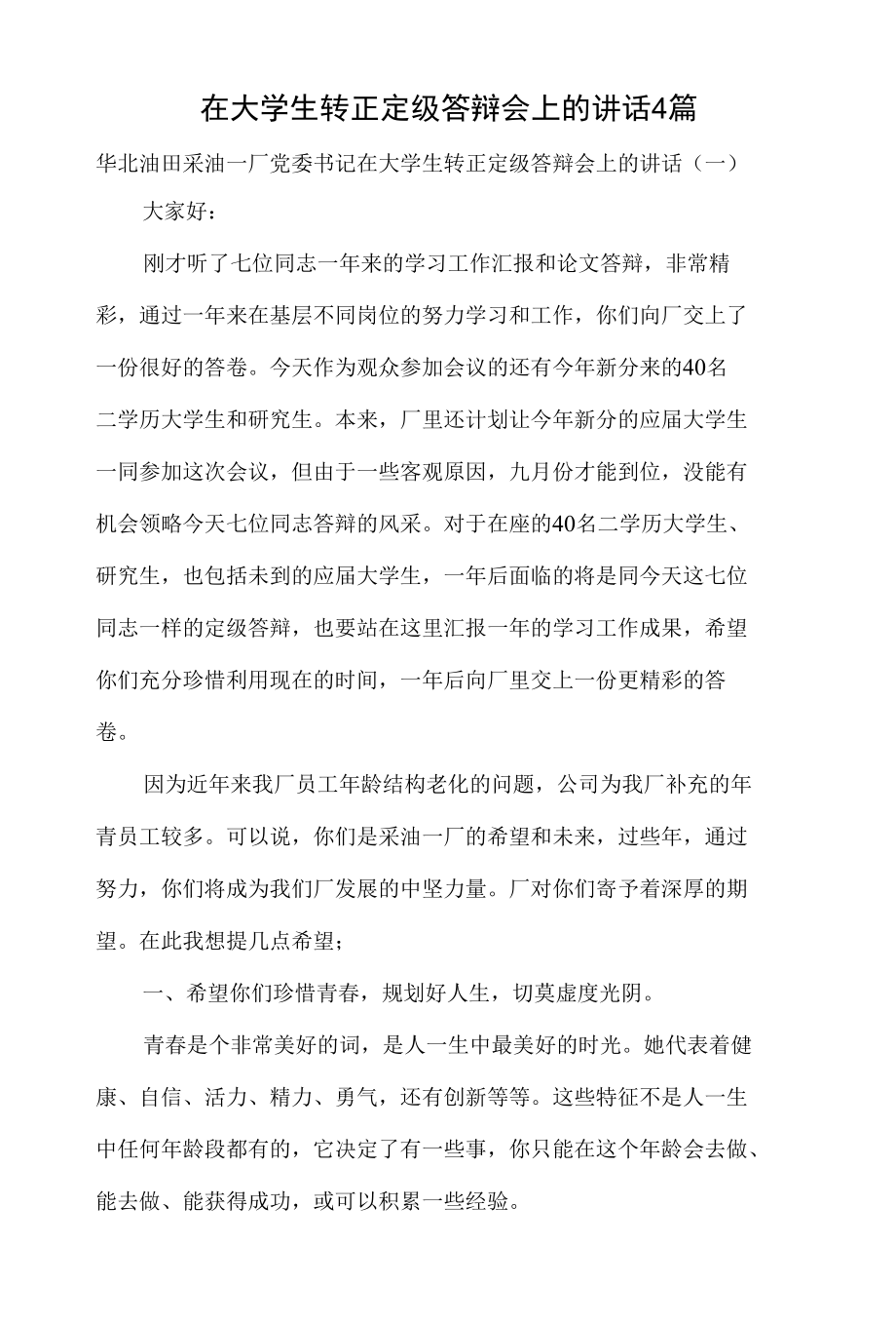 在大学生转正定级答辩会上的讲话4篇.docx_第1页