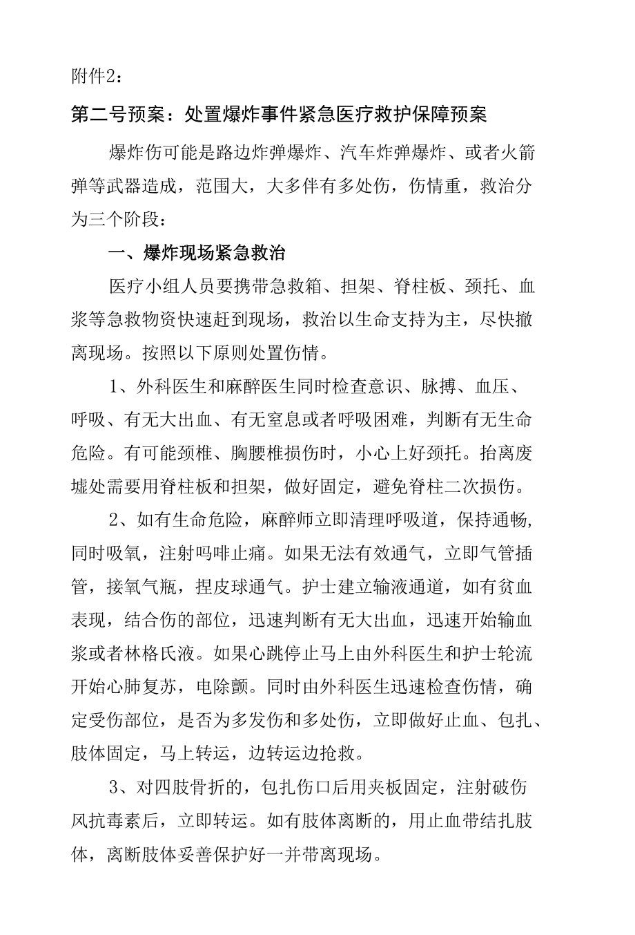 处置爆炸事件紧急医疗救护保障预案.docx_第1页