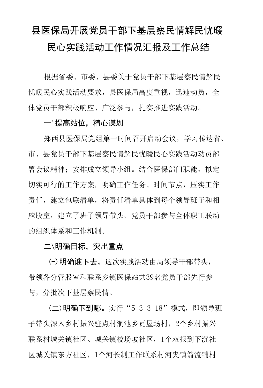 县医保局开展党员干部下基层察民情解民忧暖民心实践活动工作情况汇报及工作总结.docx_第1页