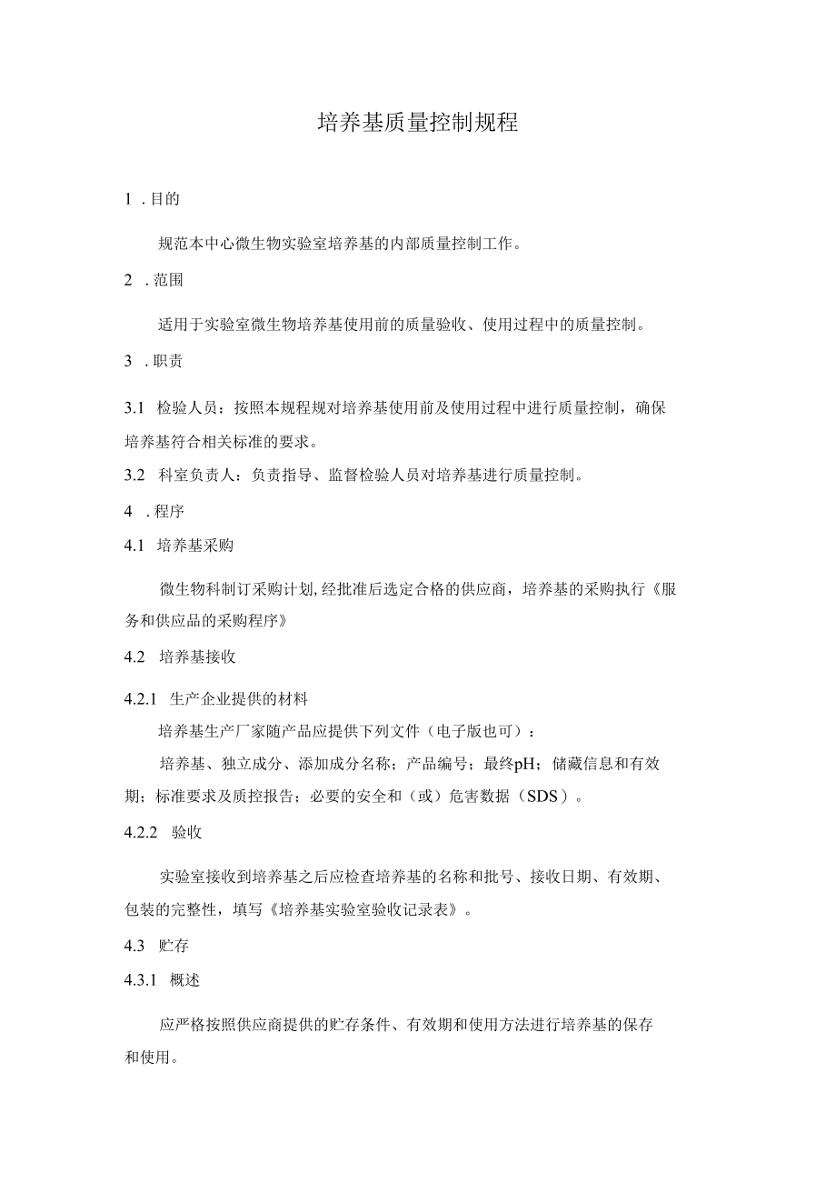 培养基质量控制规程.docx_第1页