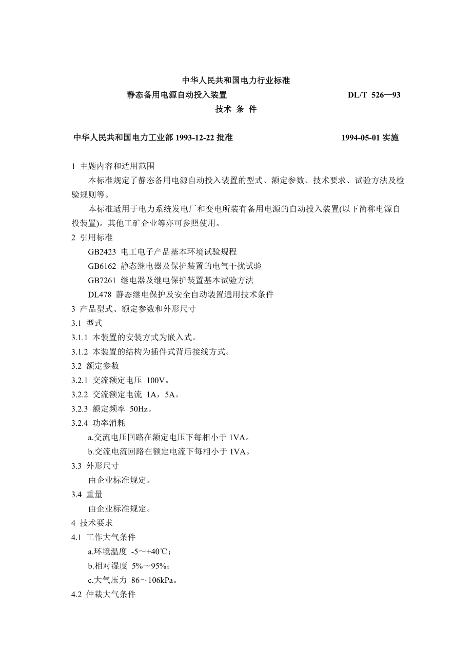 DLT526-93 静态备用电源自动投入装置技术条件.doc_第1页