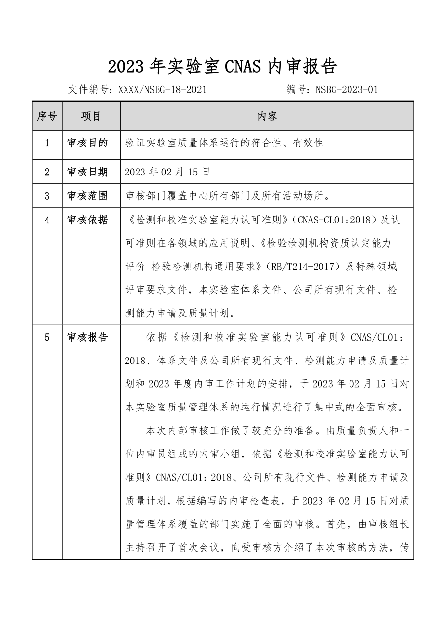 2023年实验室CNAS内审报告.docx_第3页