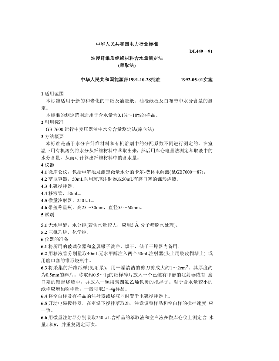 DL449—91油浸纤维质绝缘材料含水量测定法(萃取法）.doc_第1页