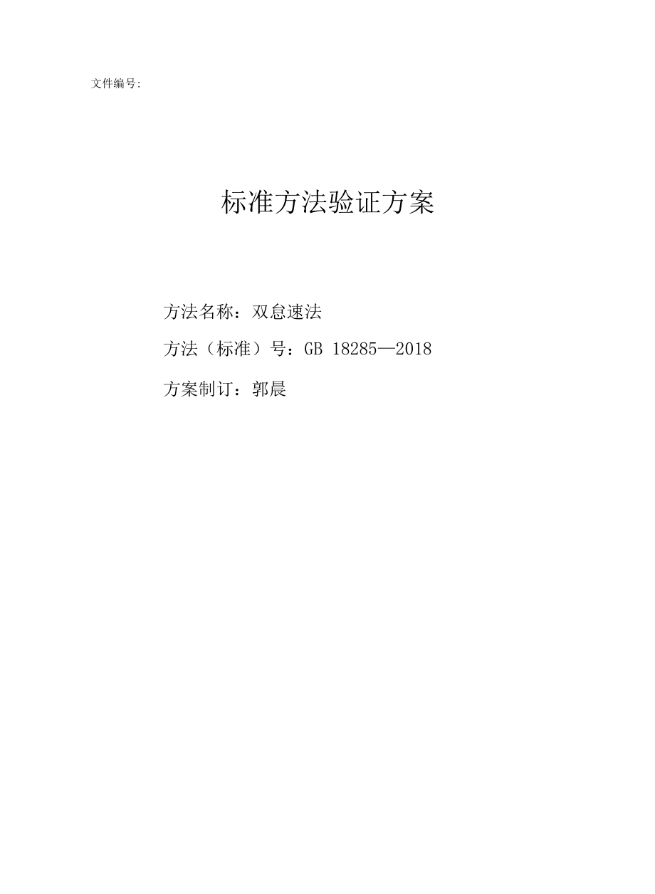 双怠速法标准方法验证全套资料.docx_第1页