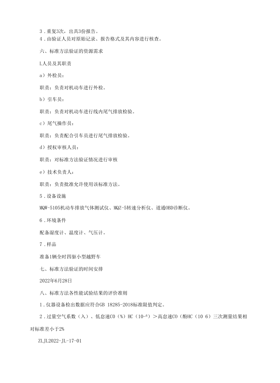 双怠速法标准方法验证全套资料.docx_第3页