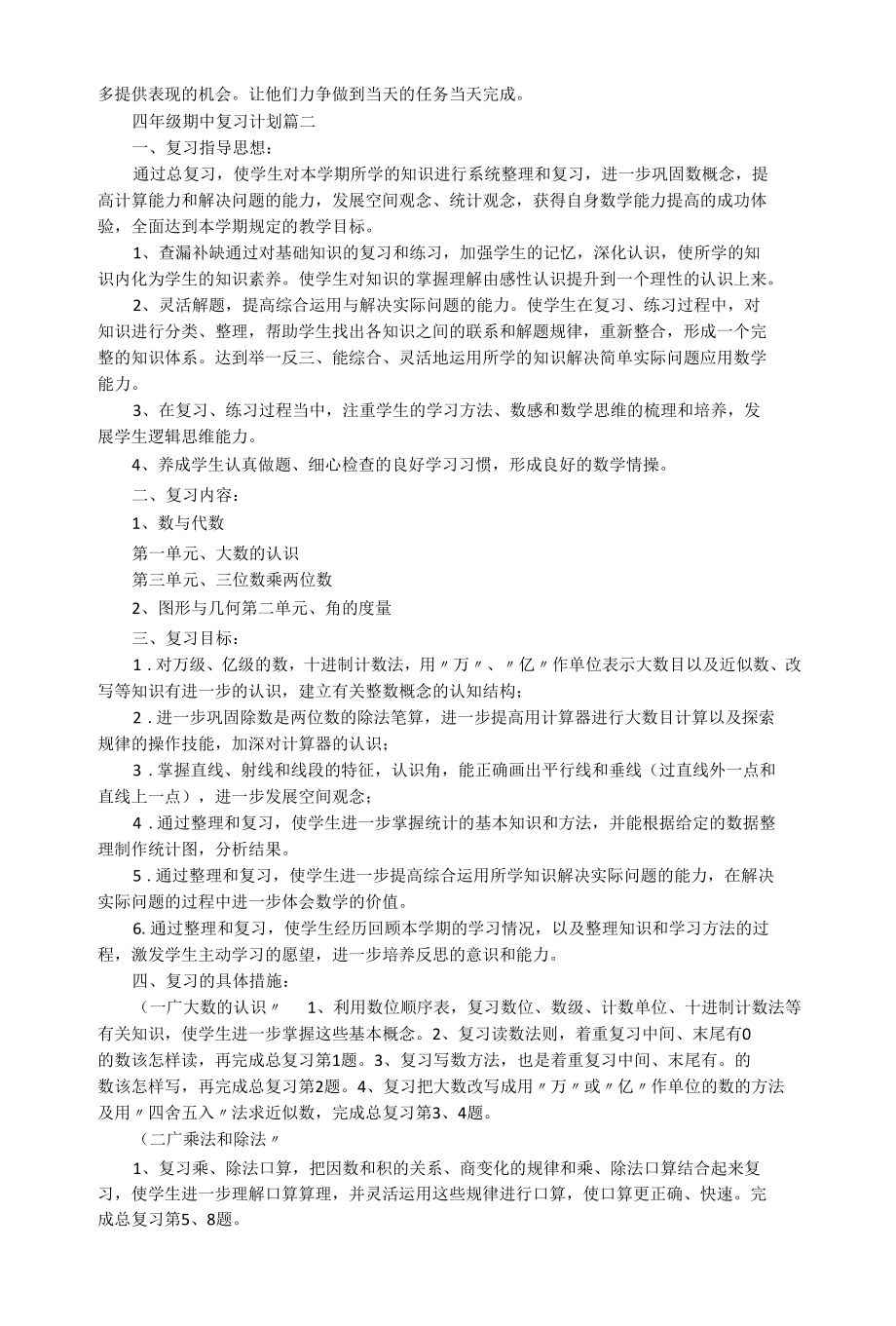 四年级期中复习计划3篇.docx_第2页