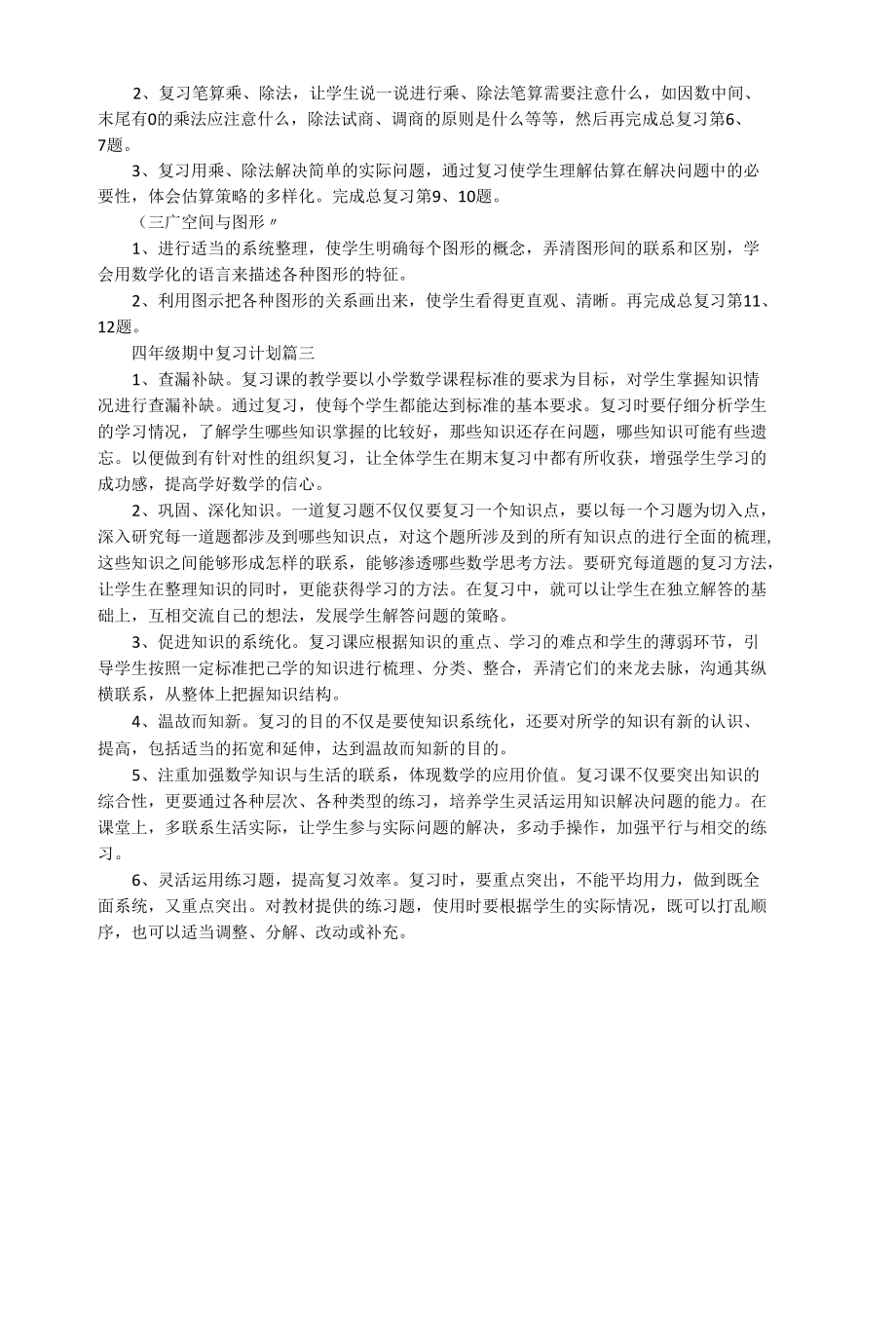 四年级期中复习计划3篇.docx_第3页