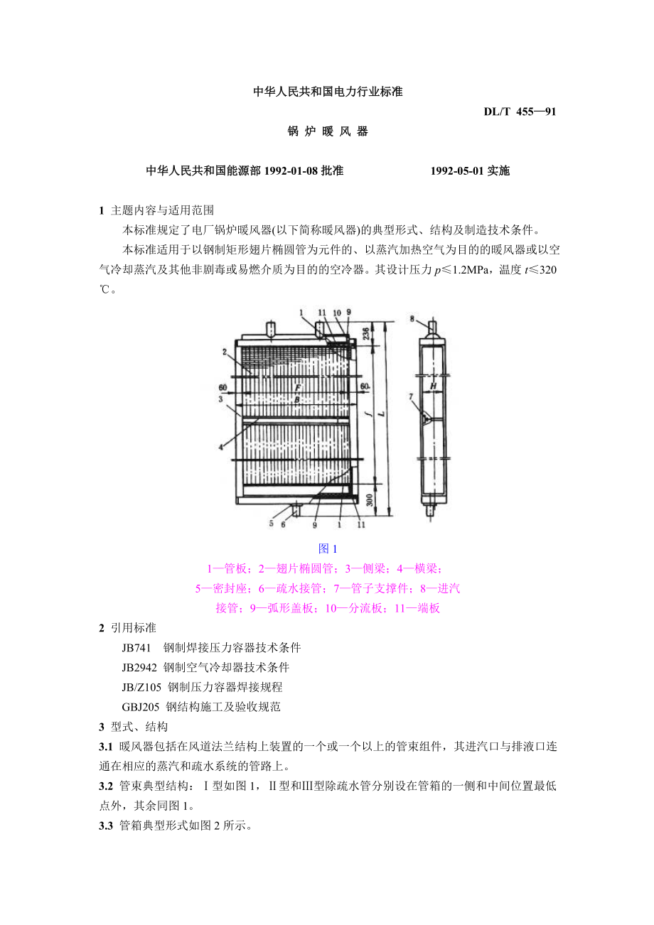 DLT455-91 锅炉暖风器.doc_第1页