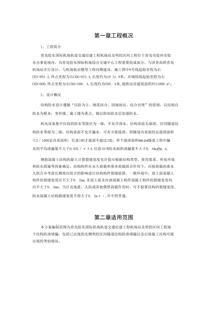 地下结构裂缝渗水堵漏处理方案.docx_第3页