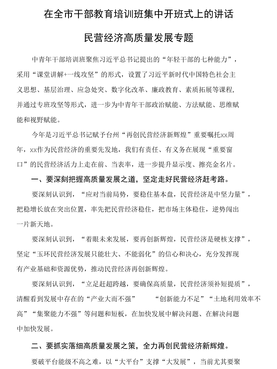 在全市干部教育培训班集中开班式上的讲话.docx_第1页