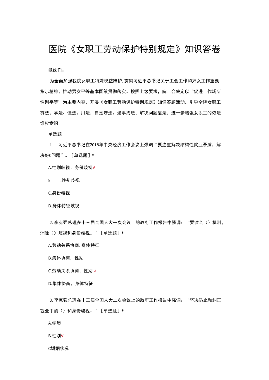 医院《女职工劳动保护特别规定》知识题库与答案.docx_第1页