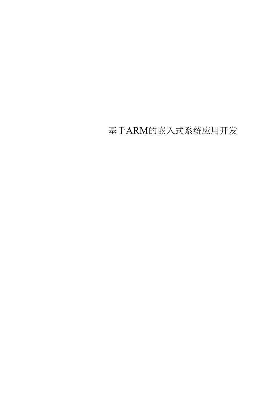 基于ARM的嵌入式系统应用开发.docx_第1页