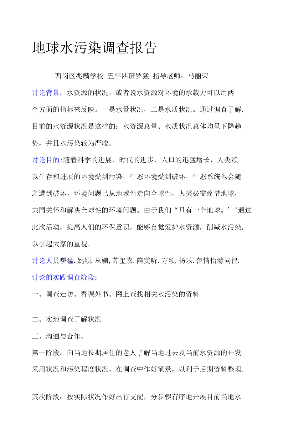 地球水污染调查报告.docx_第1页