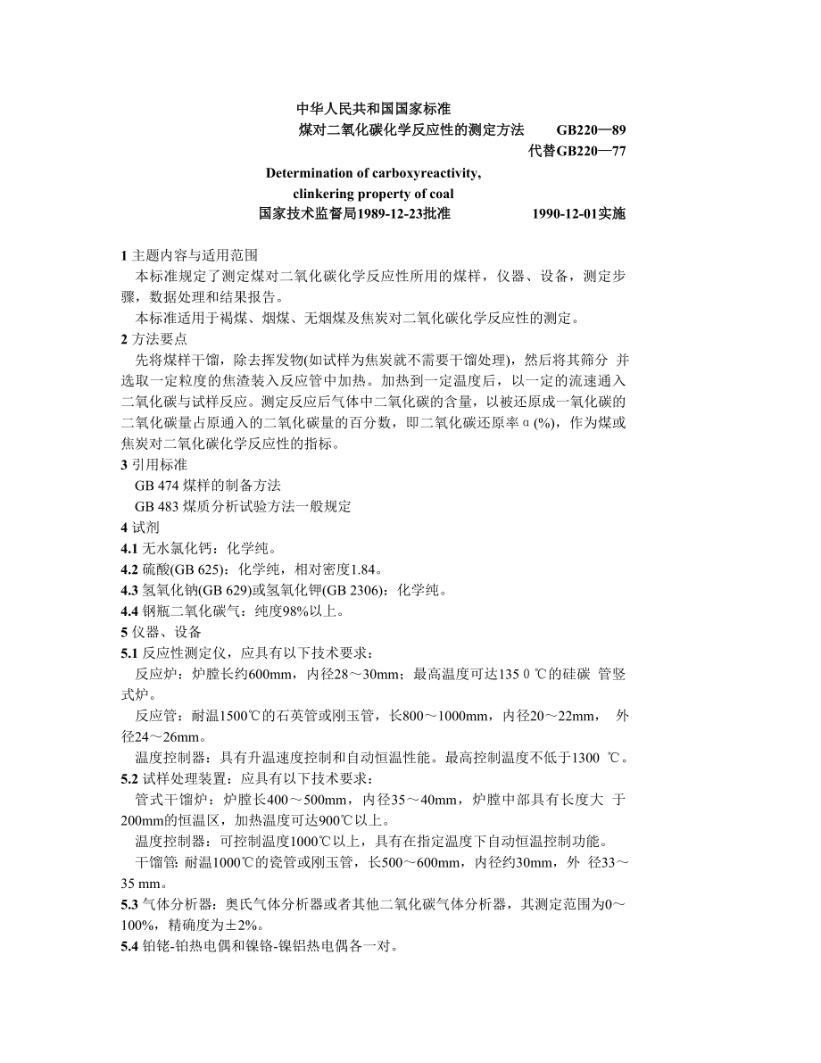 GB220—89煤对二氧化碳化学反应性的测定方法.doc_第1页