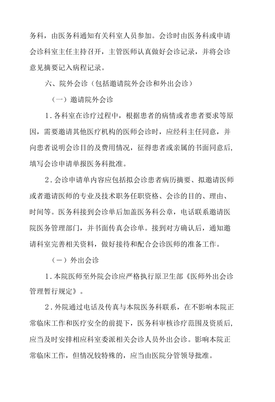 医院疑难病例讨论及会诊制度.docx_第3页