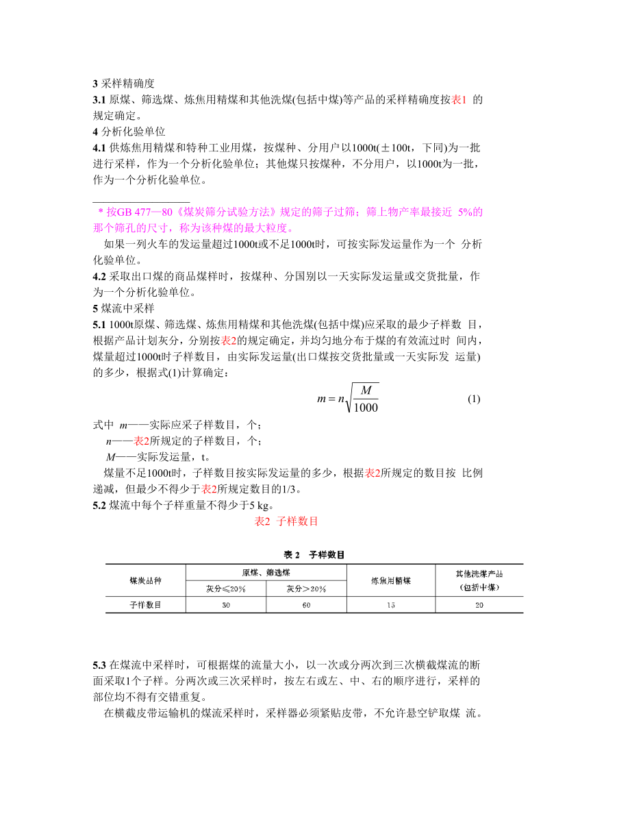 GB475—83商品煤样采取方法.doc_第2页