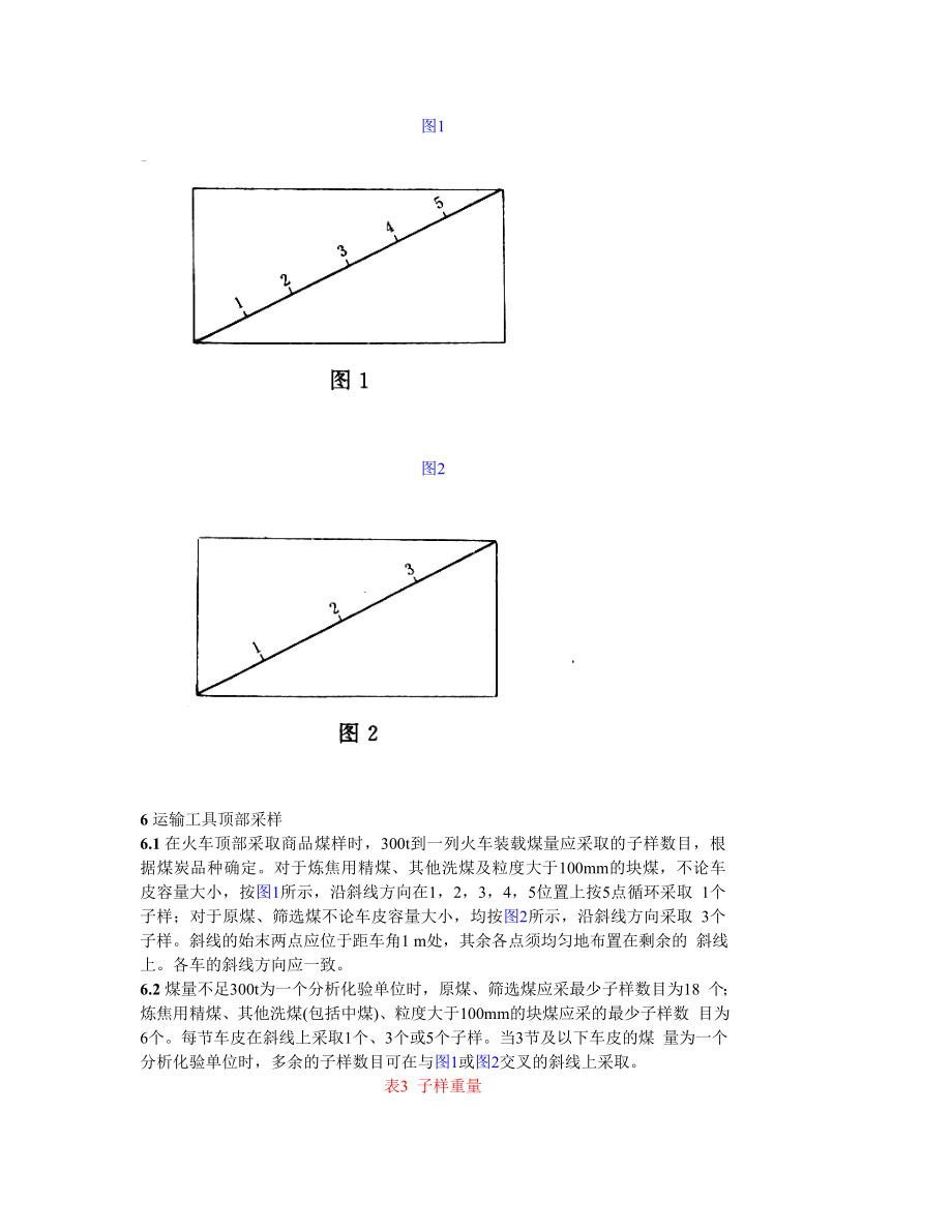 GB475—83商品煤样采取方法.doc_第3页