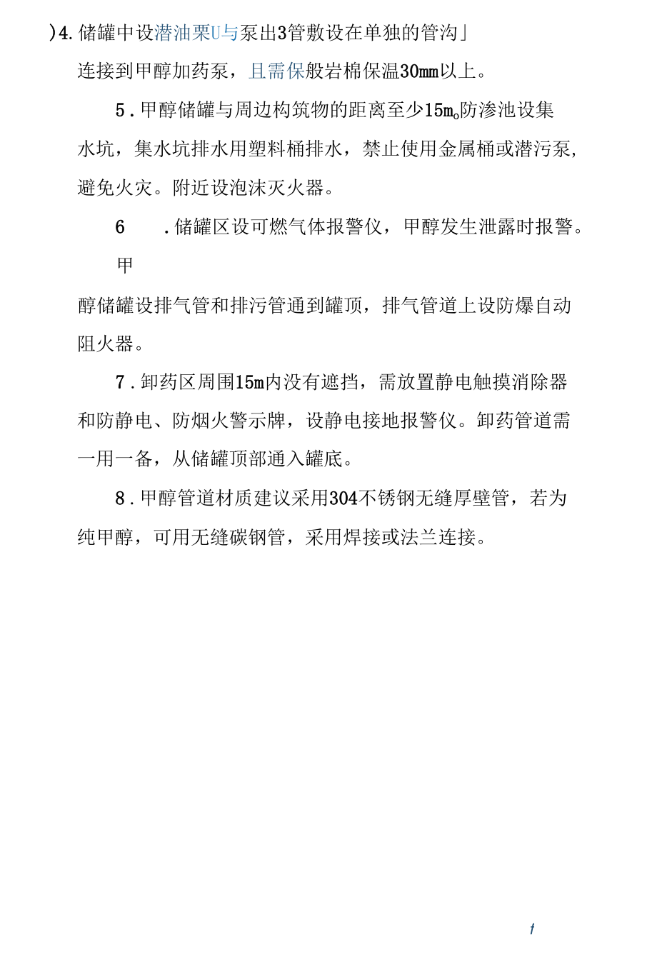 反硝化碳源甲醇储存防火要求.docx_第2页