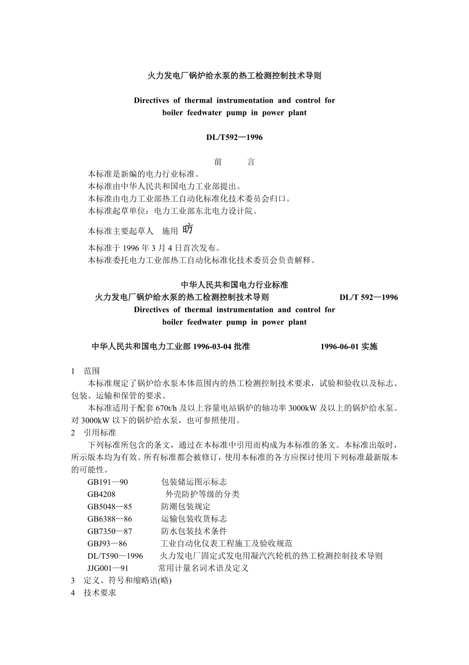 DLT592-1996 锅炉给水泵的热工检测控制技术导则.doc_第1页