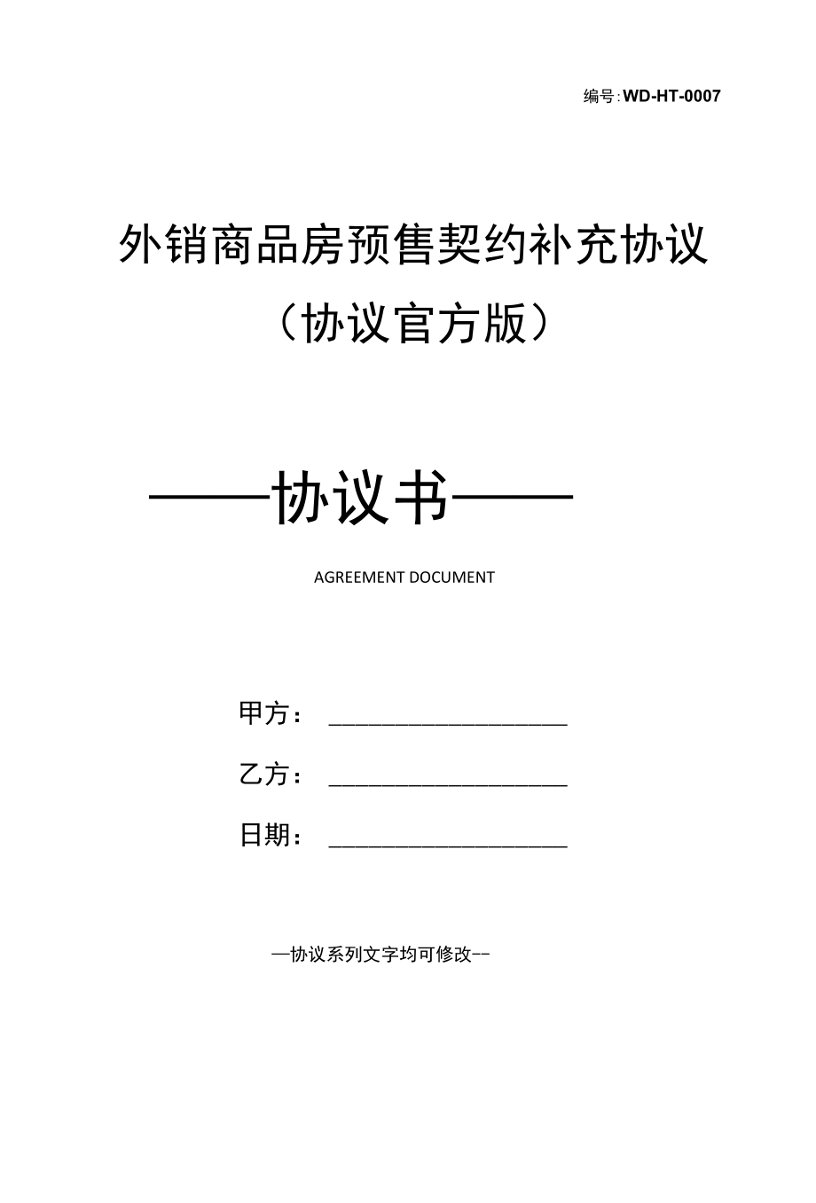 外销商品房预售契约补充协议(协议官方版).docx_第1页