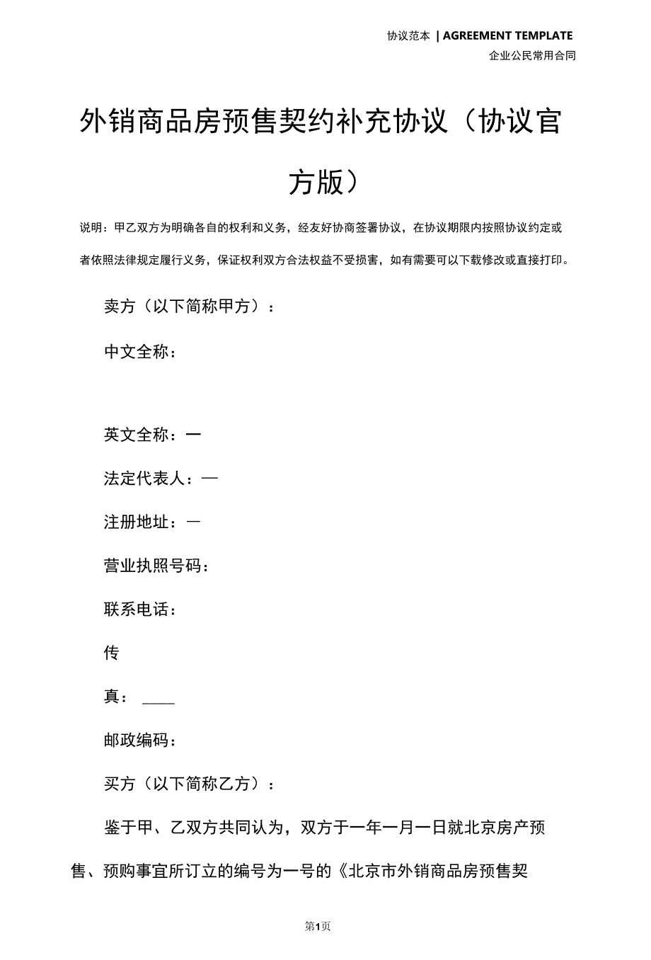 外销商品房预售契约补充协议(协议官方版).docx_第3页