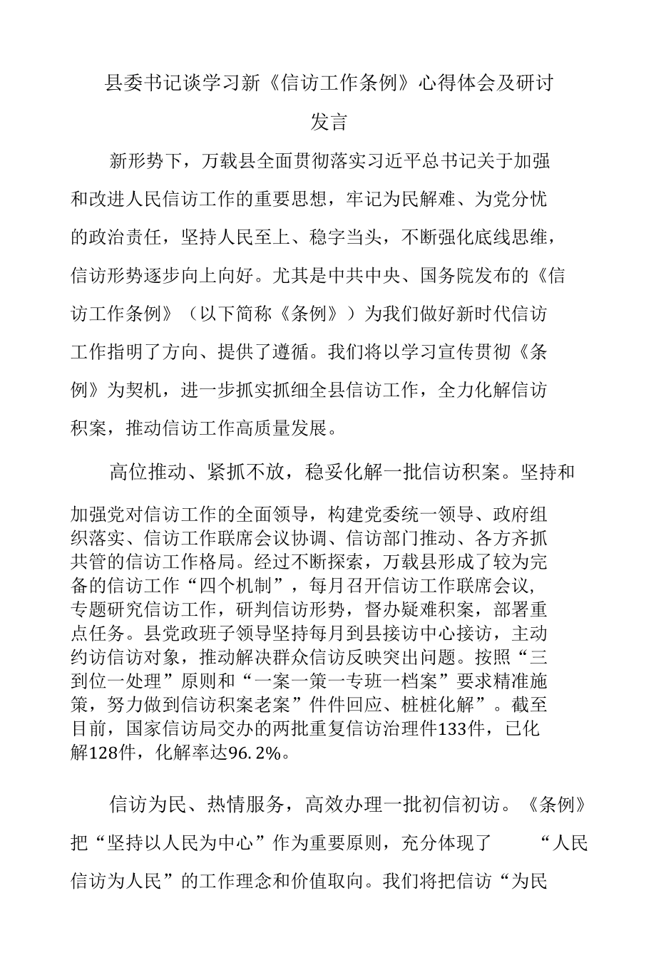 县委书记谈学习新《信访工作条例》心得体会及研讨发言.docx_第1页